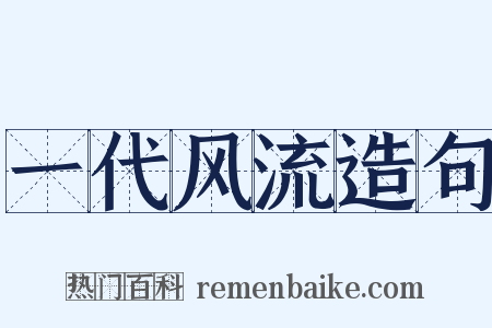 一代风流造句是什么意思的图片